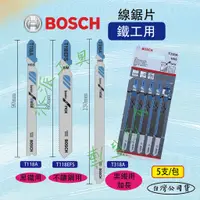 在飛比找蝦皮購物優惠-【派派五金】含稅 BOSCH 線鋸片 線鋸條 鐵材用 T11