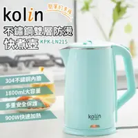 在飛比找ETMall東森購物網優惠-Kolin歌林 1.8L不鏽鋼雙層防燙快煮壺 KPK-LN2