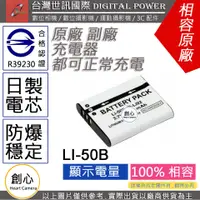 在飛比找蝦皮購物優惠-創心 副廠 電池 台灣 世訊 OLYMPUS LI-50B 