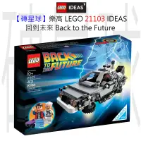 在飛比找蝦皮購物優惠-【磚星球】樂高 LEGO 21103 IDEAS 回到未來 