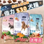 倍力 S30 狗飼料 鮭魚 雞肉 羊肉 幼犬 成犬 老犬 全齡犬