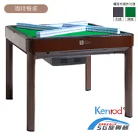 在飛比找PChome24h購物優惠-【麻將大俠】Kenrod 5G旋翼過山車電動麻將桌(餐桌型-