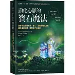 【全新】●顯化心願的寶石魔法：康寧罕大師用水晶、礦石、金屬的魔法力量讓你達到目標，體驗美好的轉變_大樹林