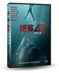 在飛比找Yahoo!奇摩拍賣優惠-[DVD] - 絕鯊47：猛鯊出籠 47 Meters Do
