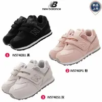 在飛比找樂天市場購物網優惠-New Balance童鞋寶寶學步鞋IV574系列3色任選(