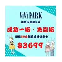 在飛比找momo購物網優惠-【ViVi PARK 停車場】新北市三重區2場成功一街、光陽