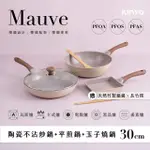 【KINYO】MAUVE系列陶瓷不沾炒鍋6件組(30炒+30煎+30玉子燒鍋+鍋蓋+竹製鍋鏟+長竹筷)