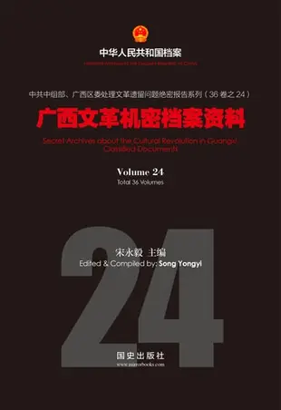 《广西文革机密档案资料》(24) - Ebook