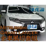 ➔汽車人➔ MITSUBISHI GRAND LANCER 適用 (全車風切套組) 隔音條 全車隔音 汽車隔音條 靜化論