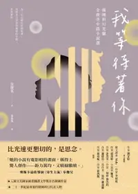 在飛比找樂天市場購物網優惠-【電子書】我等待著你：韓國科幻先驅金寶英中篇小說選