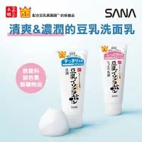 在飛比找蝦皮購物優惠-日本 SANA豆乳 豆乳美肌洗面乳 (清爽/濃潤/Q10深層