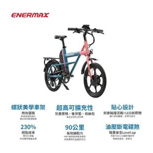 【ENERMAX 安耐美】Falabella法拉貝雙功能打浪電動輔助自行車-城市車款(E-BIKE/輔助/動能/單車/小折)