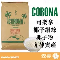 在飛比找蝦皮購物優惠-【森果食品】可樂拿CORONA 特級椰子細絲 椰子粉 椰子絲