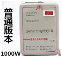 在飛比找Yahoo!奇摩拍賣優惠-【24小時出貨】110V轉220V 1000W變壓器(實際5