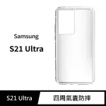 【GENERAL】三星 SAMSUNG GALAXY S21U 手機殼 S21 ULTRA 保護殼 防摔氣墊空壓殼套