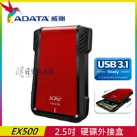 在飛比找蝦皮購物優惠-威剛 XPG EX500 USB3.1 2.5吋硬碟外接盒 