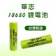 華志 PRO-WATT 18650 鋰電池 2800mAh超高容量 正極凸頭 1入ICR-18650M 螢宇五金