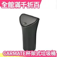 在飛比找樂天市場購物網優惠-日本原裝 CARMATE 車用垃圾桶 CZ369 杯架式 小