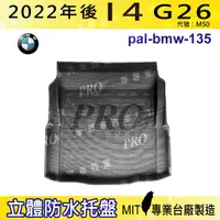 在飛比找松果購物優惠-2022年後 i4 G26 M50 寶馬 BMW 汽車後車箱