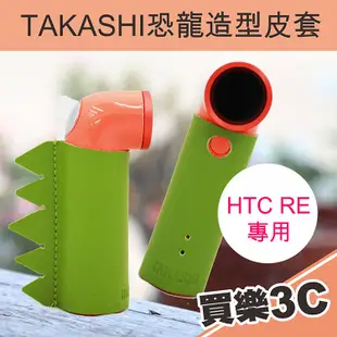 HTC RE 隨手拍相機專用 恐龍造型 皮套 TAKASHI 大卡司