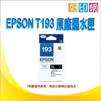 在飛比找蝦皮購物優惠-EPSON T193150/t193/193 黑色原廠墨水匣