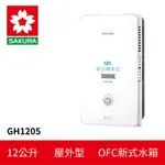 【SAKURA櫻花】 12L 屋外型熱水器(GH-1205)