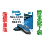 【可自取】BENDIX 陶瓷鈦條紋 喜美九代 煞車片 煞車皮 來令片 喜美9代 CIVIC CV9