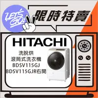 在飛比找蝦皮購物優惠-HITACHI日立 日本原裝進口 11.5KG 滾筒洗脫烘洗