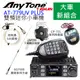 AnyTone AT-779UV 雙頻無線電車機 附天線+天線座+銀線+變壓器 25W大功率