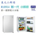 東元 小鮮綠R1091W 一級能效99L單門小冰箱