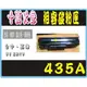 【高雄實體店面】台灣製HP CB435A 相容碳粉匣 / 適用 HP P1005 / P1006 雷射印表機！