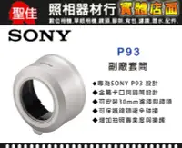 在飛比找Yahoo!奇摩拍賣優惠-【原廠套筒】Sony P93 專用套筒 轉接環 轉接套筒 可