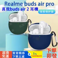 在飛比找蝦皮購物優惠-Realme buds air pro 耳機保護套 real