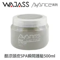 在飛比找樂天市場購物網優惠-WAJASS威傑士 AVANCE 酷涼頭皮SPA瞬間護髮 5