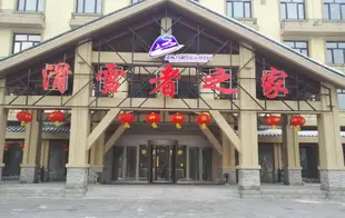 亞布力滑雪者之家Skier Hotel