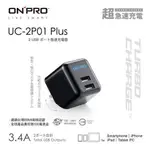 ONPRO UC-2P01 PLUS 3.4A第二代超急速漾彩充電器 黑