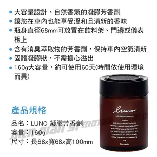 CARMATE LUNO 凝膠芳香劑(消臭配方)160g【真便宜】