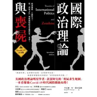 在飛比找momo購物網優惠-【MyBook】國際政治理論與喪屍：Covid-19末日版(