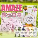 AMAZE 森林擴香 礦石香氛包 香氛包 (一盒3片裝) 衣物香氛 衣櫃香氛 去味香氛包 衣物除臭衣櫥香氛包《昇瑋五金》