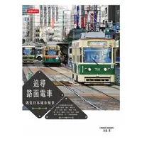 在飛比找蝦皮購物優惠-【二手】追尋路面電車：遇見日本城市風景