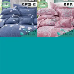 §同床共枕§60支銀纖維天絲 加大6x6.2尺 薄床包舖棉兩用被四件式組-多款選擇 (6.6折)