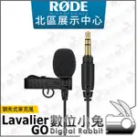 數位小兔【RODE 專業級 LAVALIER GO 領夾式麥克風】全指向性 小蜜蜂 MIC 領夾式 麥克風 收音 公司貨