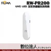 在飛比找數位達人優惠-ROWA 樂華 RW-PR200 UVC LED 深紫外線 