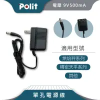 在飛比找momo購物網優惠-【Polit 沛禮】單孔電源線 9V500mA(9V電子秤充