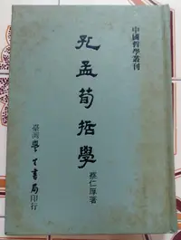 在飛比找露天拍賣優惠-【冬瓜妹】台灣正版 孔孟荀哲學 精裝版 書側有蓋章 目錄1頁