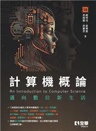 在飛比找TAAZE讀冊生活優惠-計算機概論－邁向數位新生活（第18版） (電子書)