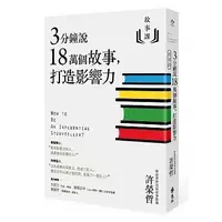 在飛比找蝦皮購物優惠-故事課1：3分鐘說18萬個故事，打造影響力