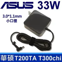 在飛比找松果購物優惠-高品質 33W 變壓器 3.0X1.1mm T200TA T