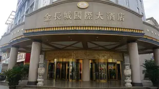 馬鞍山金長城國際大酒店Golden Great Wall International Hotel