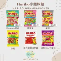 在飛比找蝦皮購物優惠-【KoBonbon德國代購】Haribo 哈瑞寶 小熊軟糖 